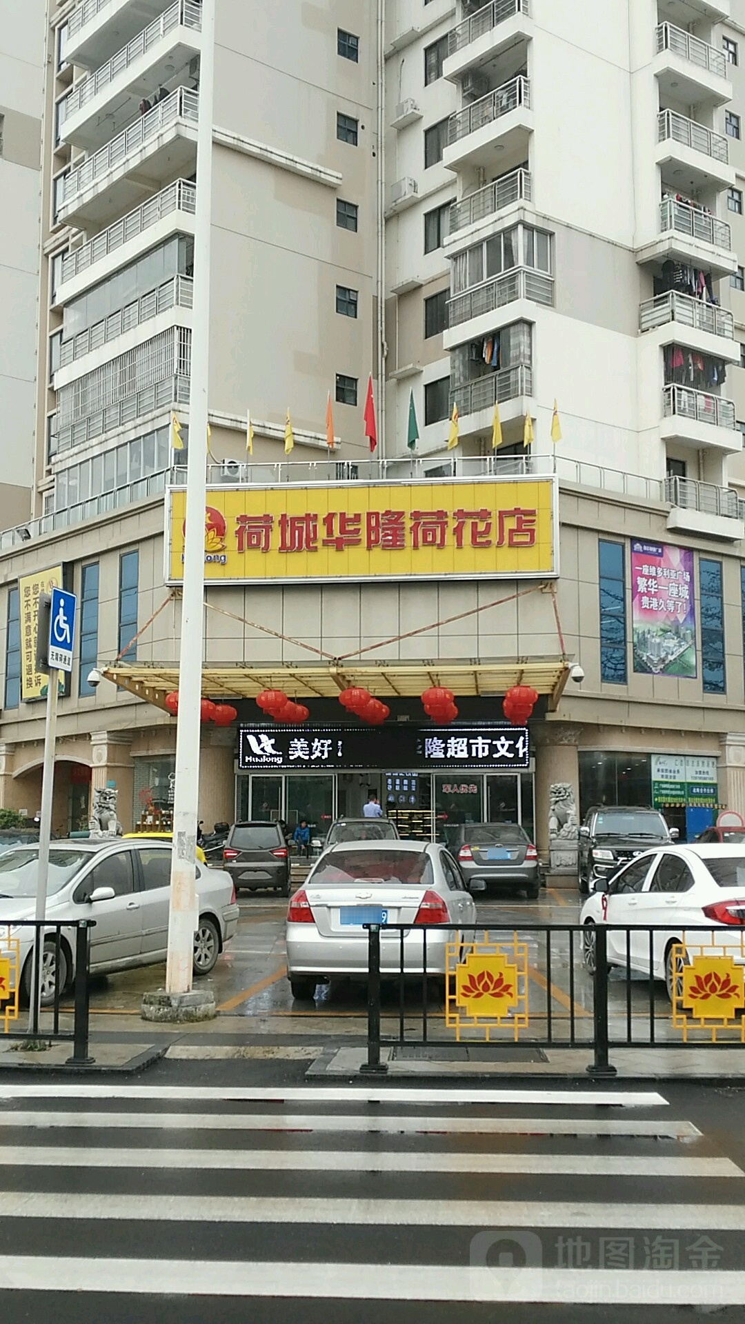 荷城站华隆(荷花店)