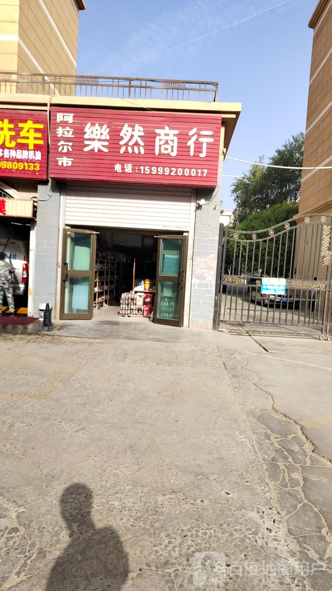 乐然商行
