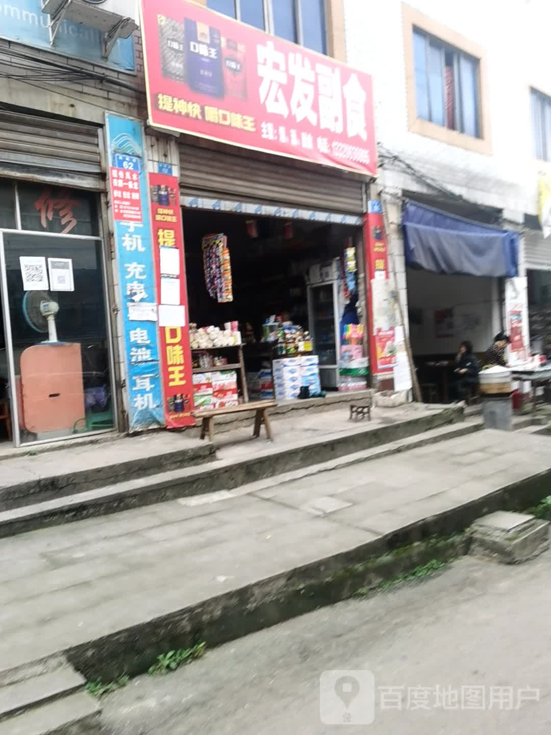 宏发食品(鸣高路店)