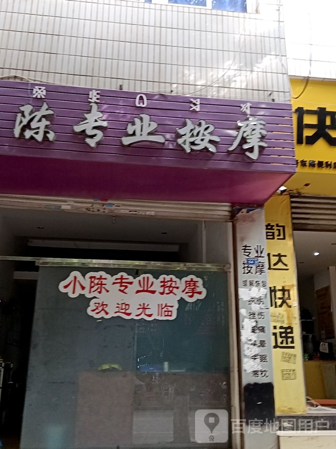 小陈专业按摩
