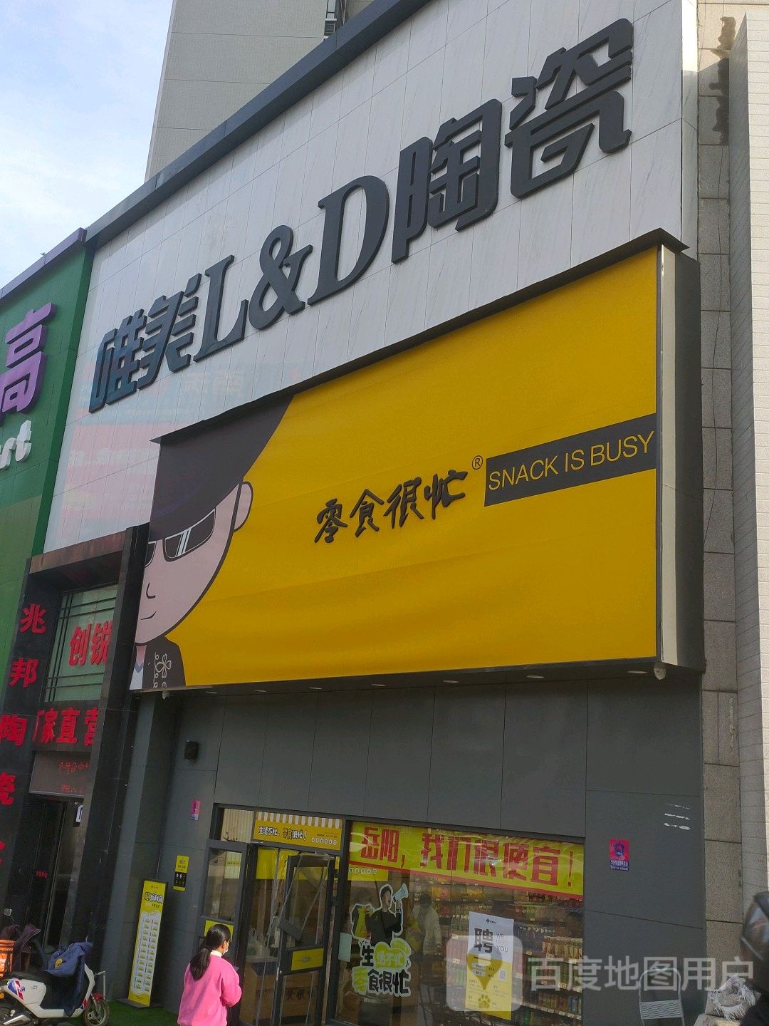 唯美L&D陶瓷(通海南路店)