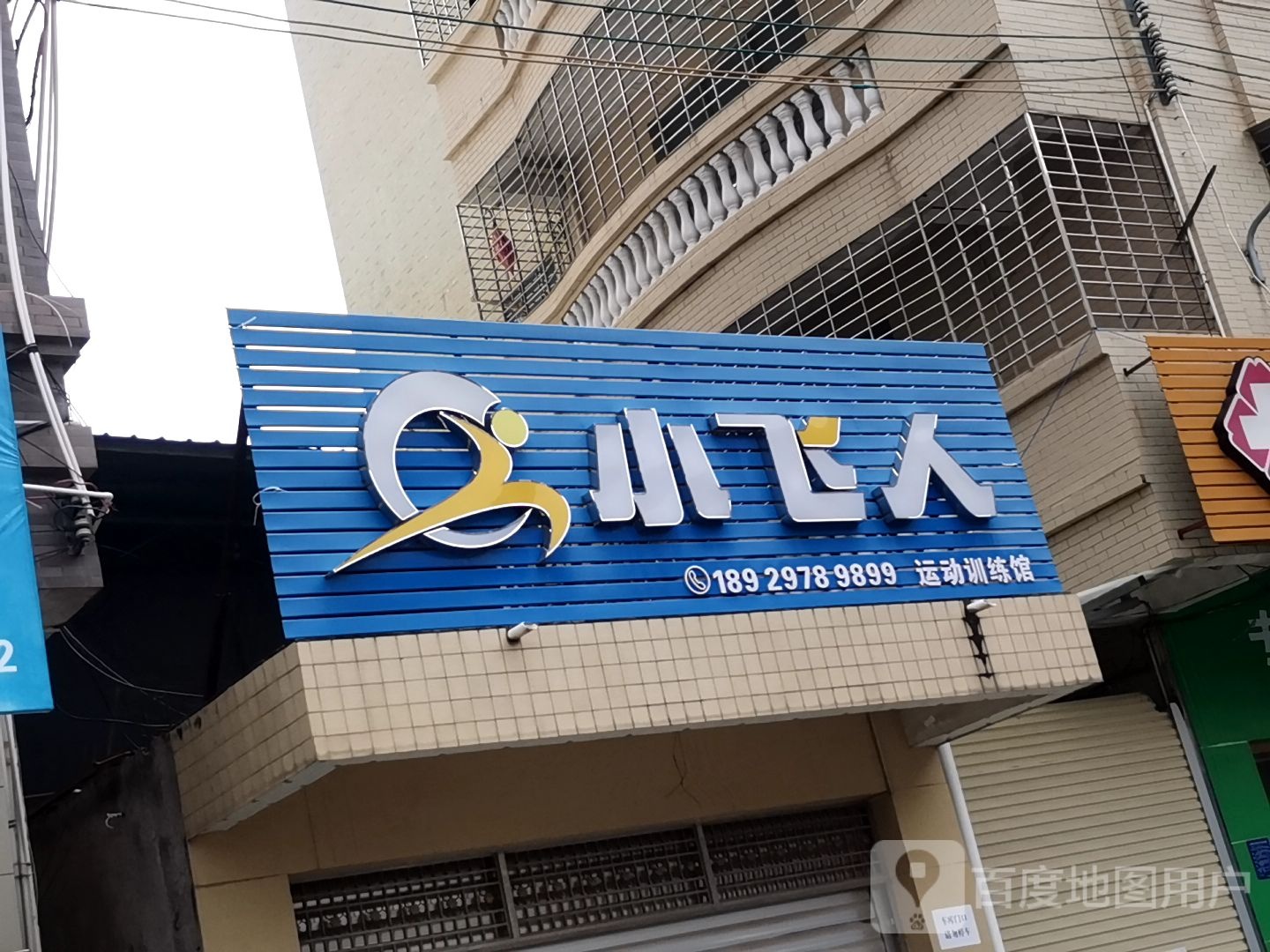 小飞人运动训练馆