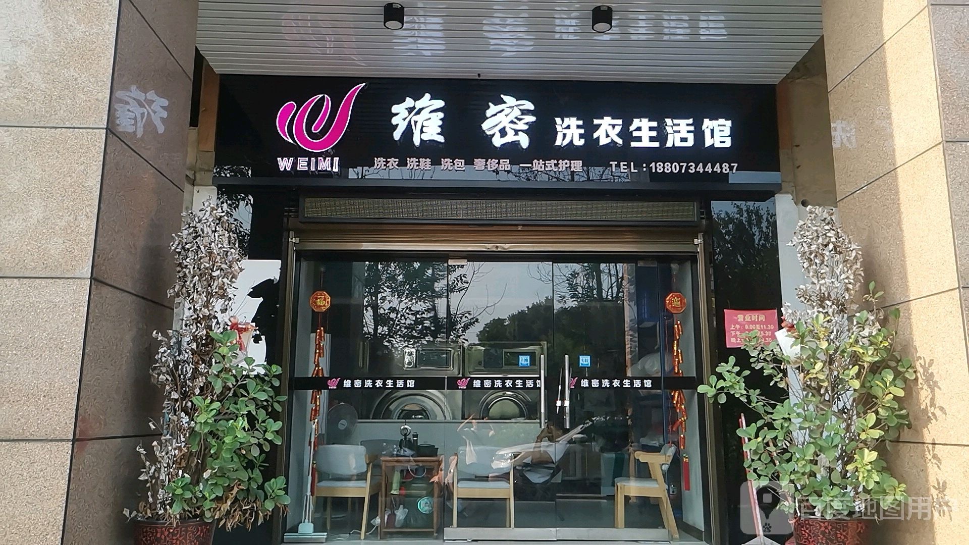 维密洗衣店生活馆