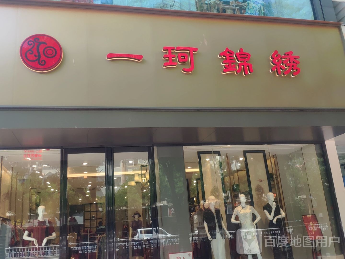 新郑市一珂锦绣(新郑人民路店)