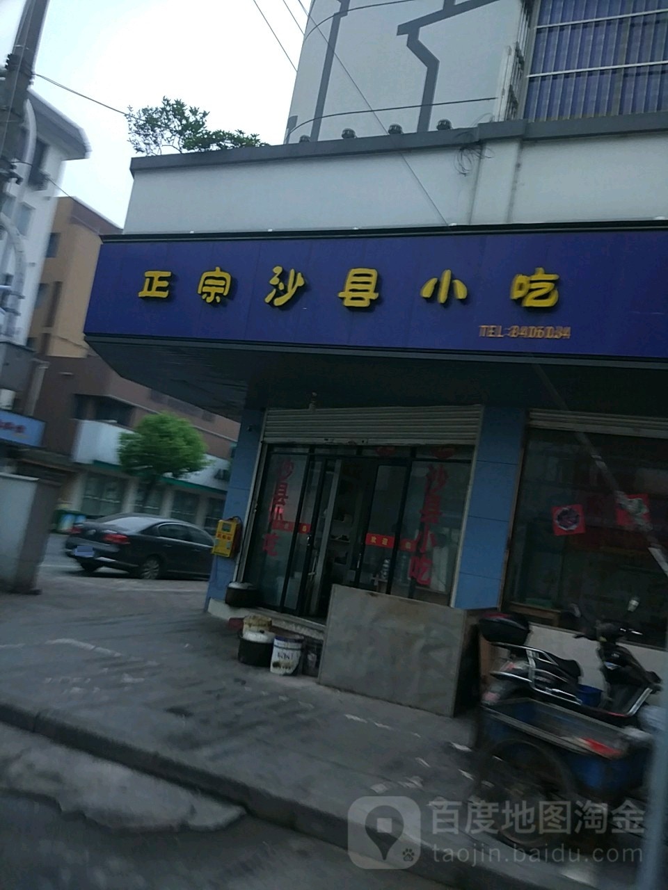 正宗沙县小吃