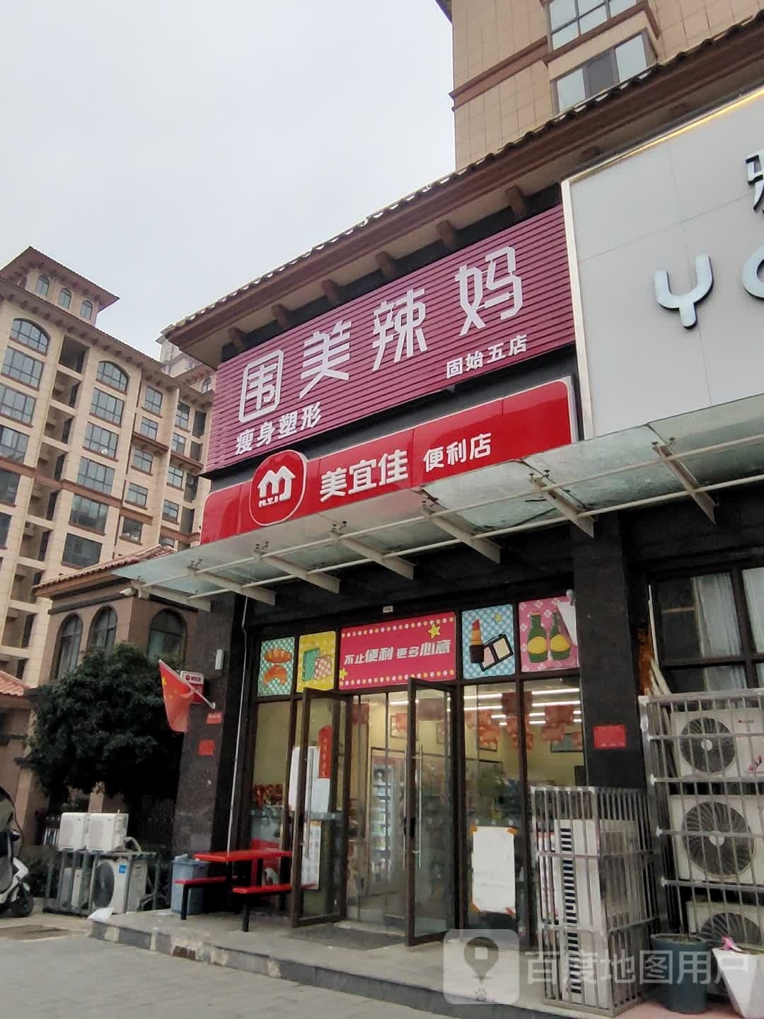 围美辣妈健身塑形(固始五店)