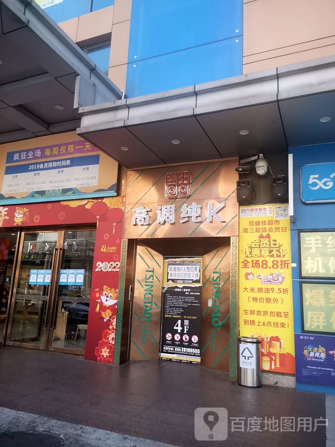 高调纯K(民治百易店)