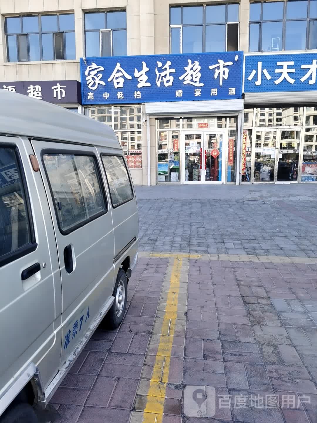 家合生活超市