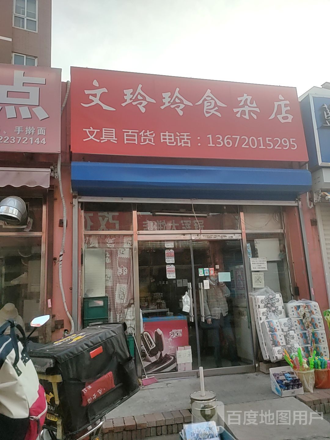文玲玲食杂店