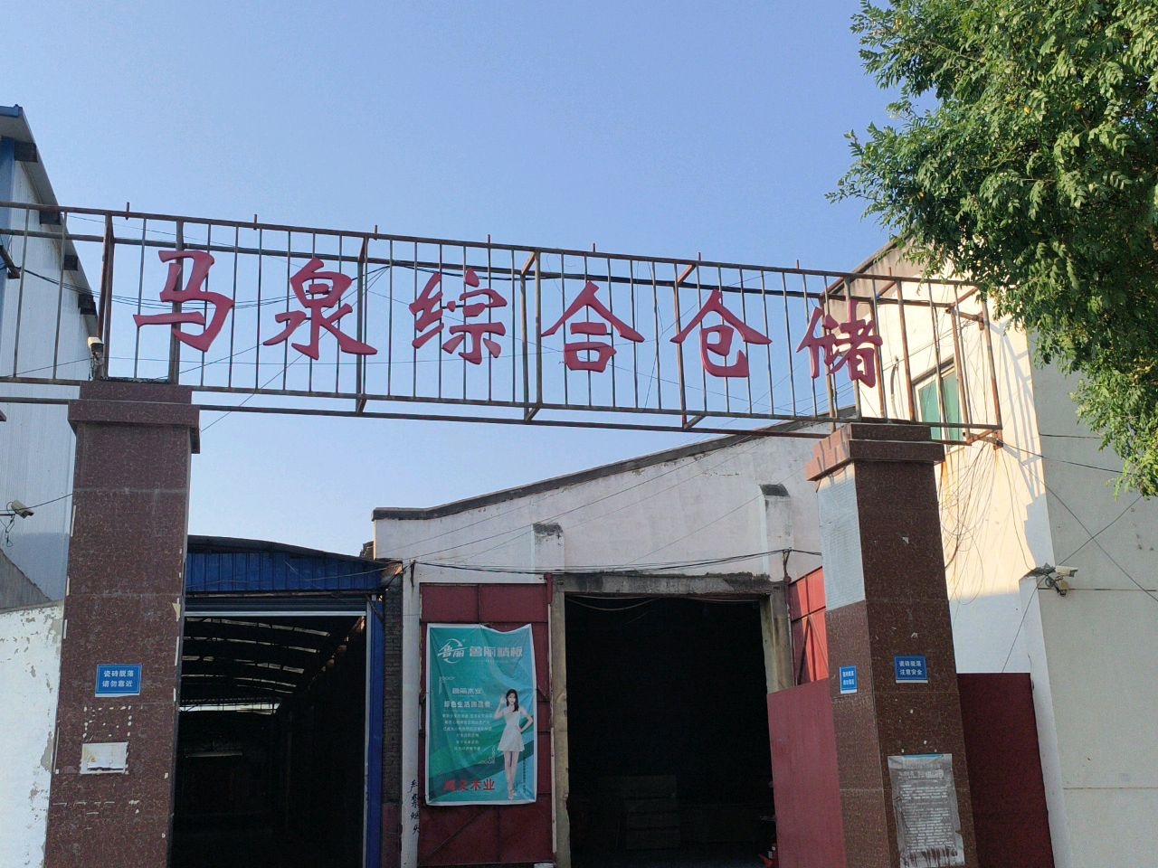马泉综合仓储