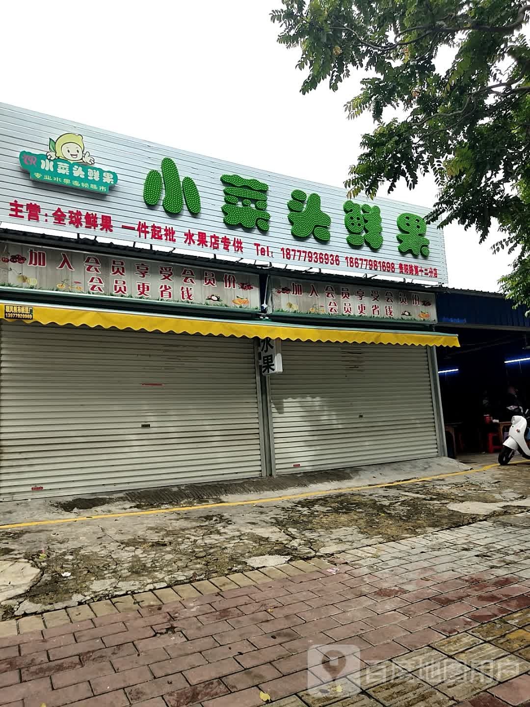 小菜头鲜果(贵阳路店)