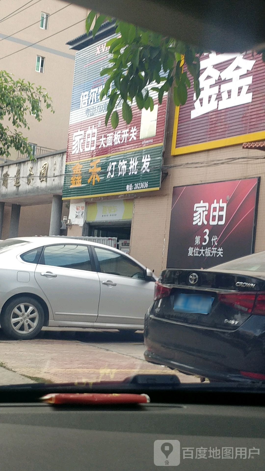鑫禾灯饰批发(水口店)