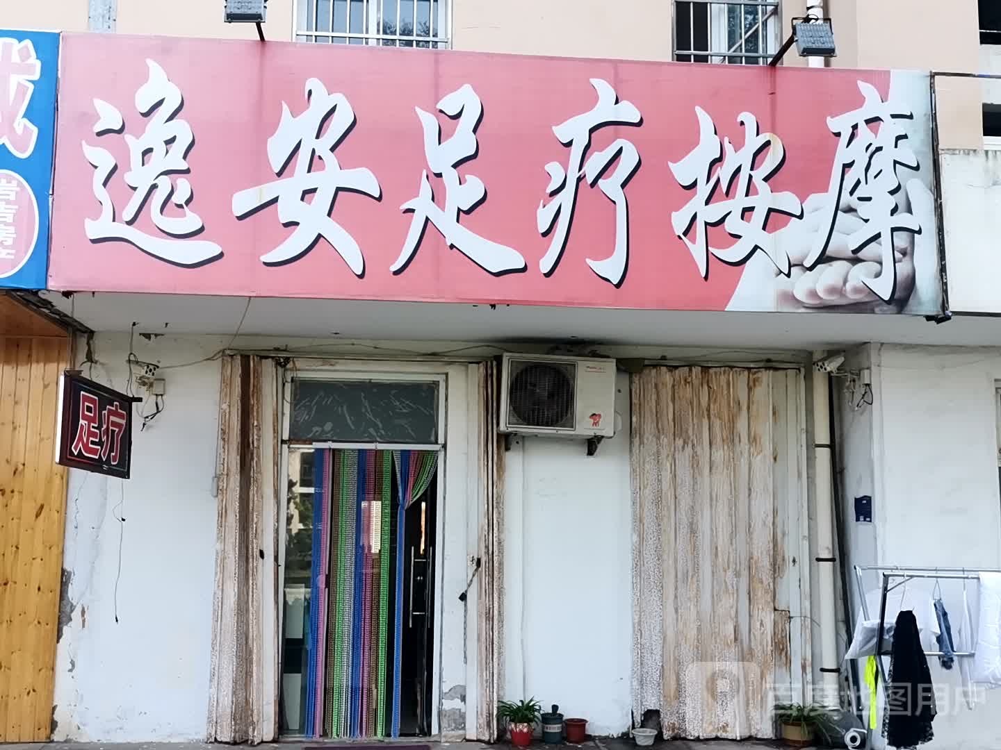 逸安足疗按摩