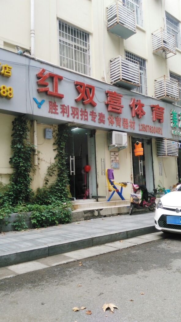 红双喜体育(人民南路店)