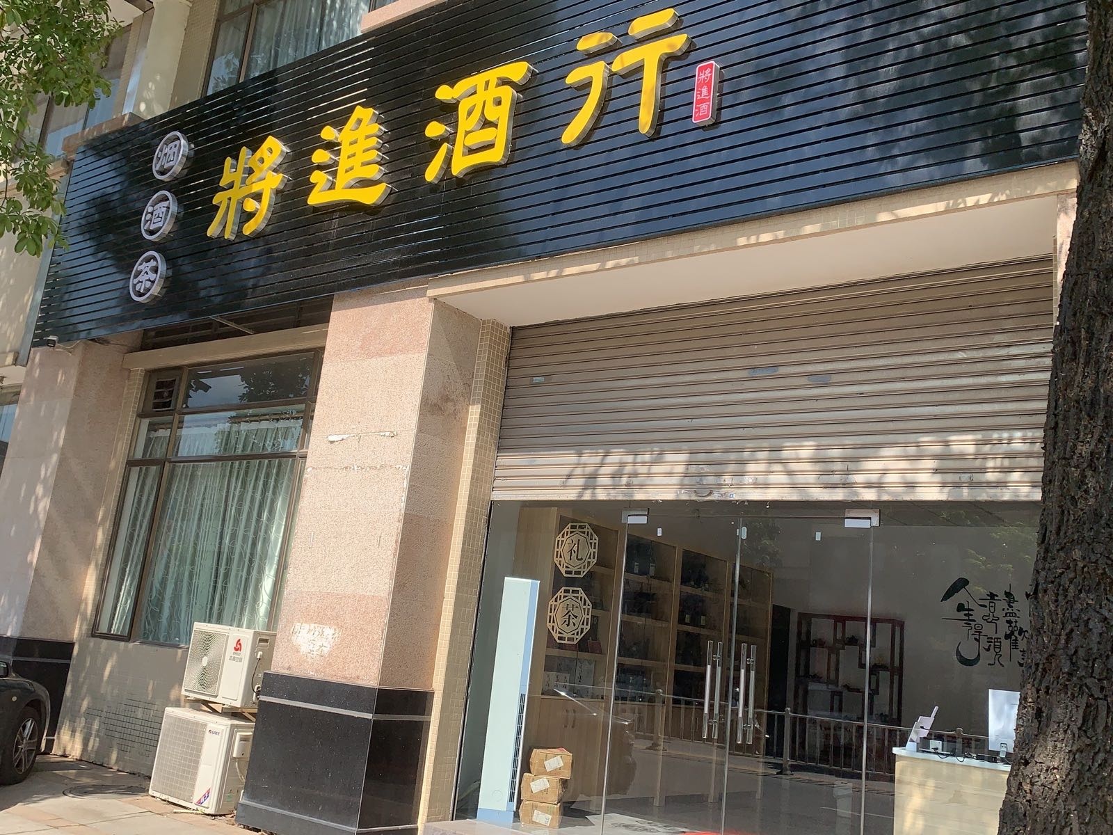 将进酒行(温氏科技园生活区店)