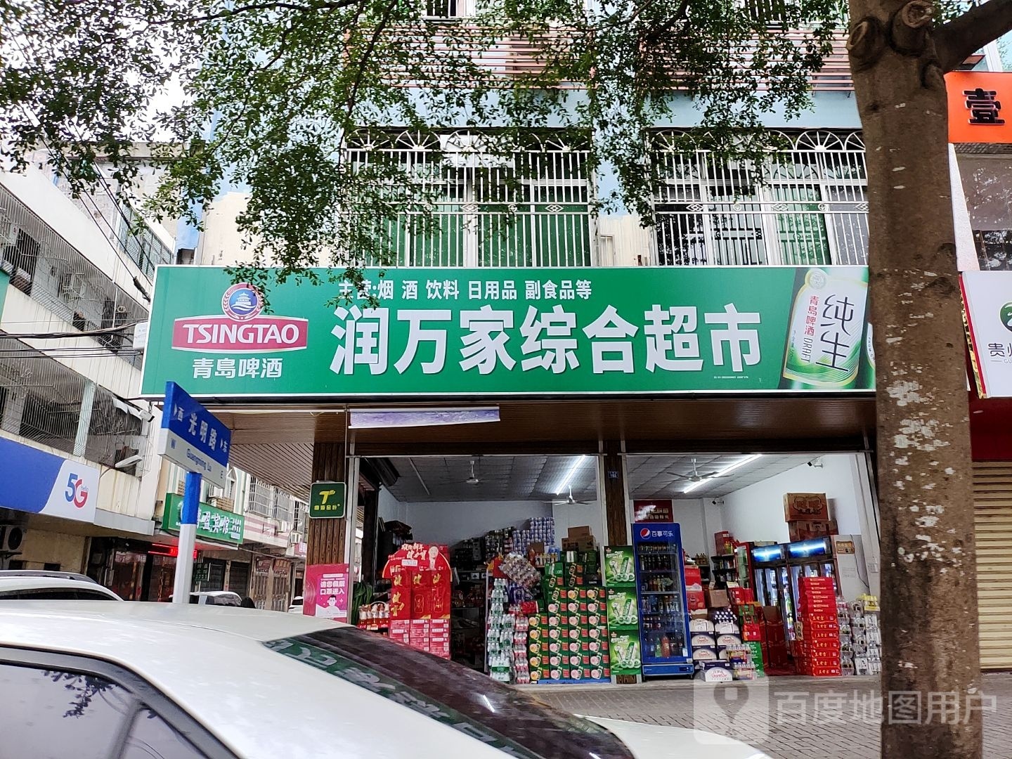 润万家综合超市