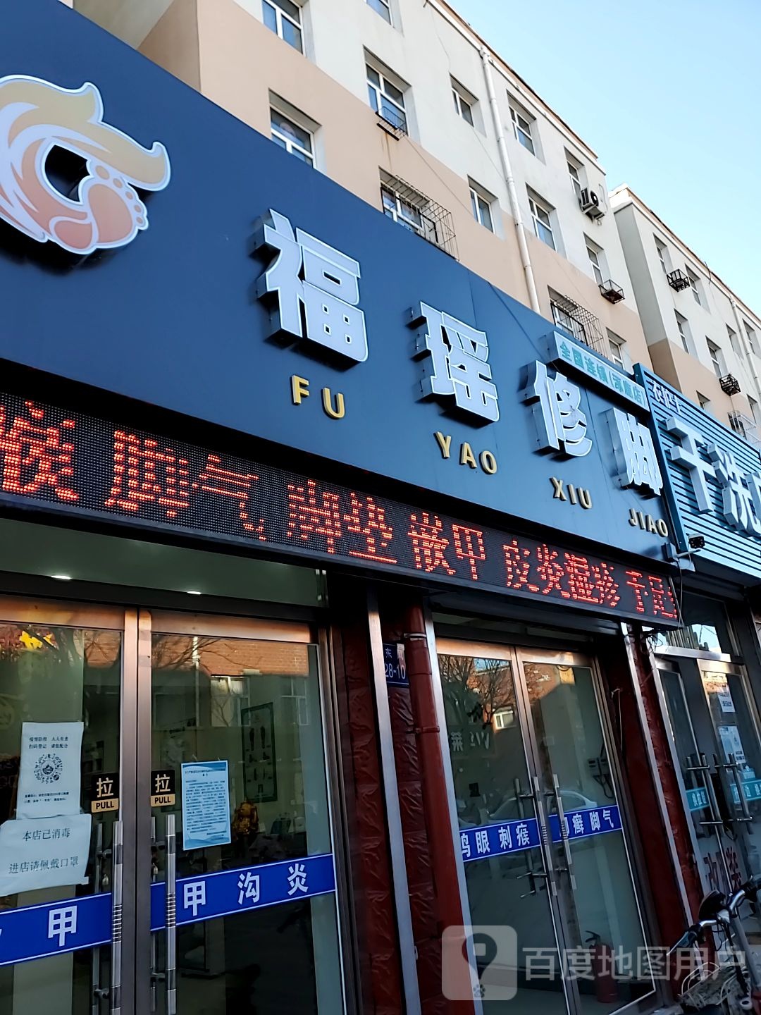 福瑶修脚(东风街店)