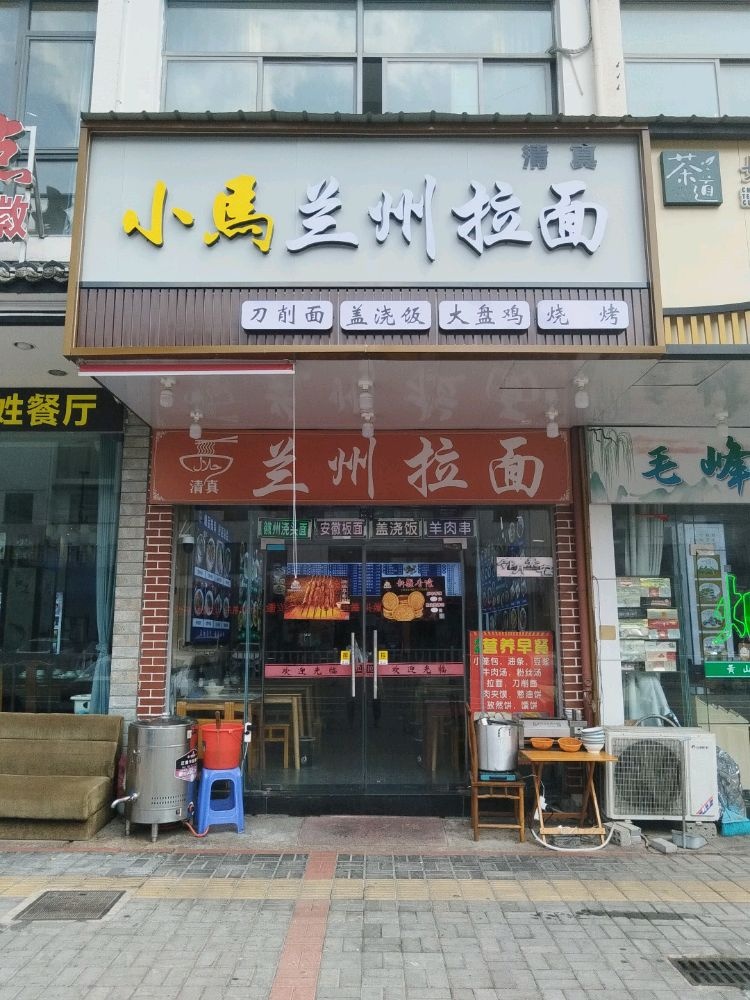 清真小马兰州拉面