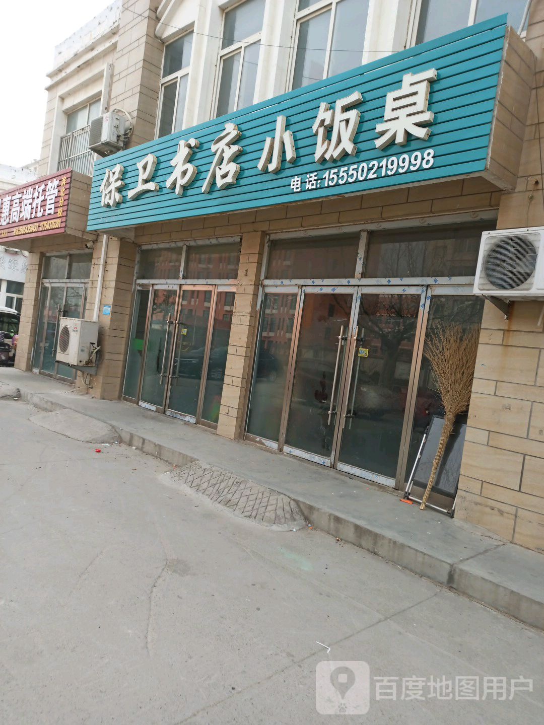保卫书店饭店桌