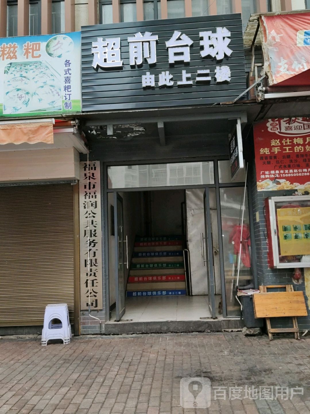 超前台球者俱乐部(福泉店)