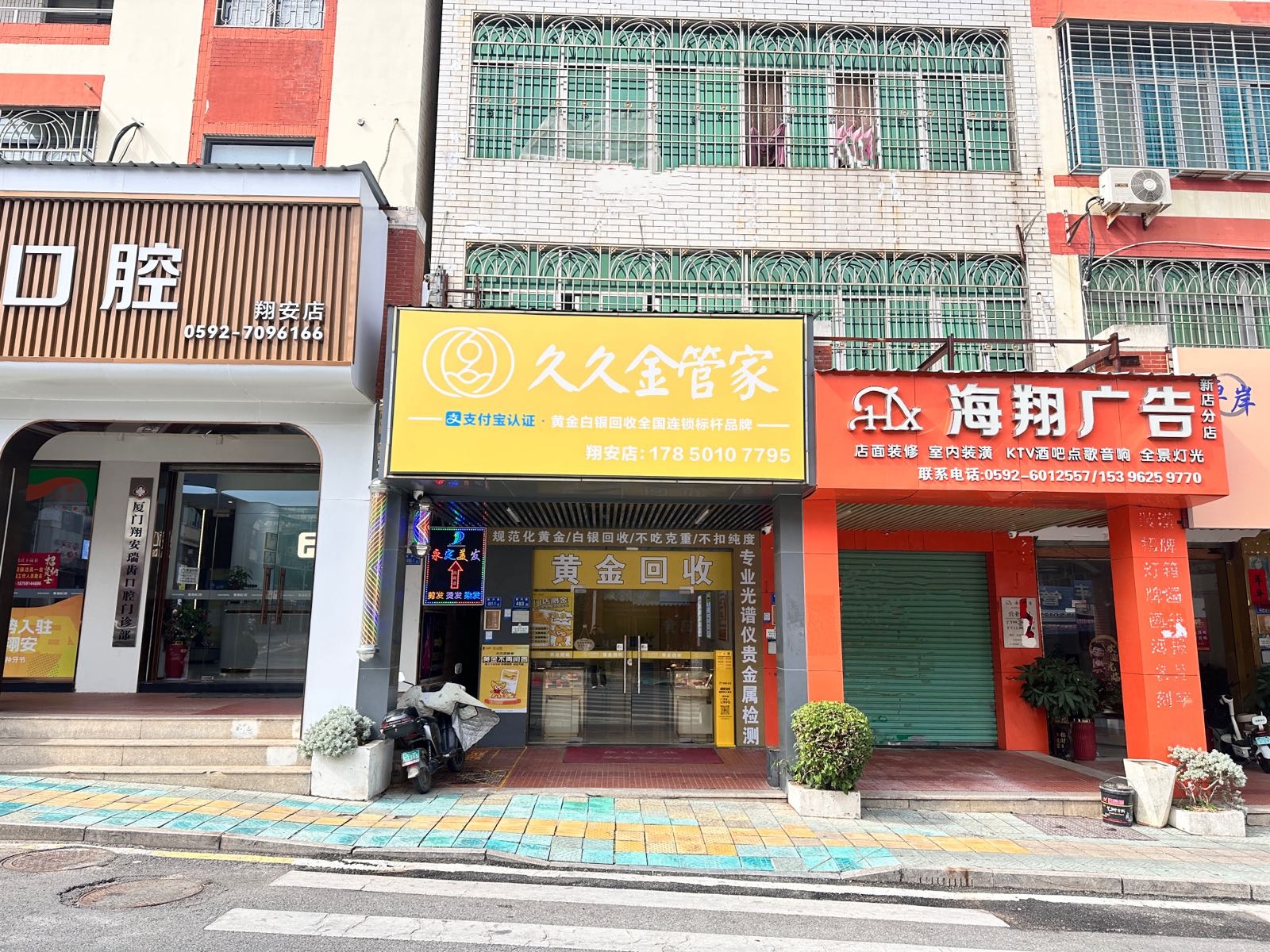 黄金回收久久金管家(厦门翔安店)