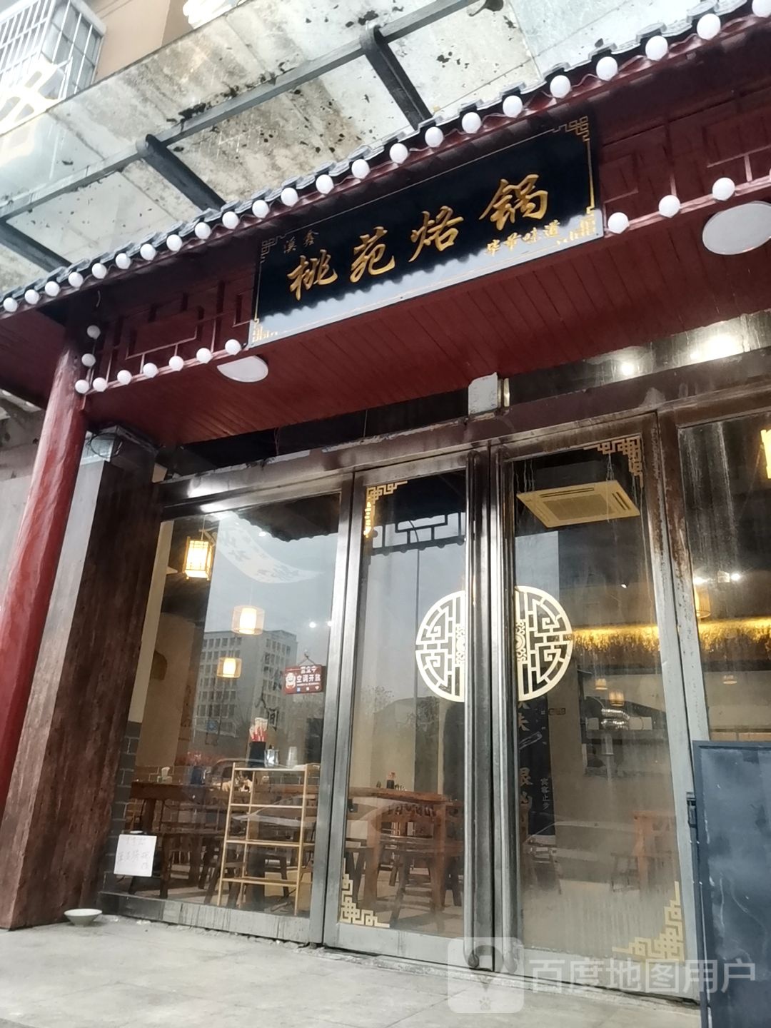 桃苑烙锅