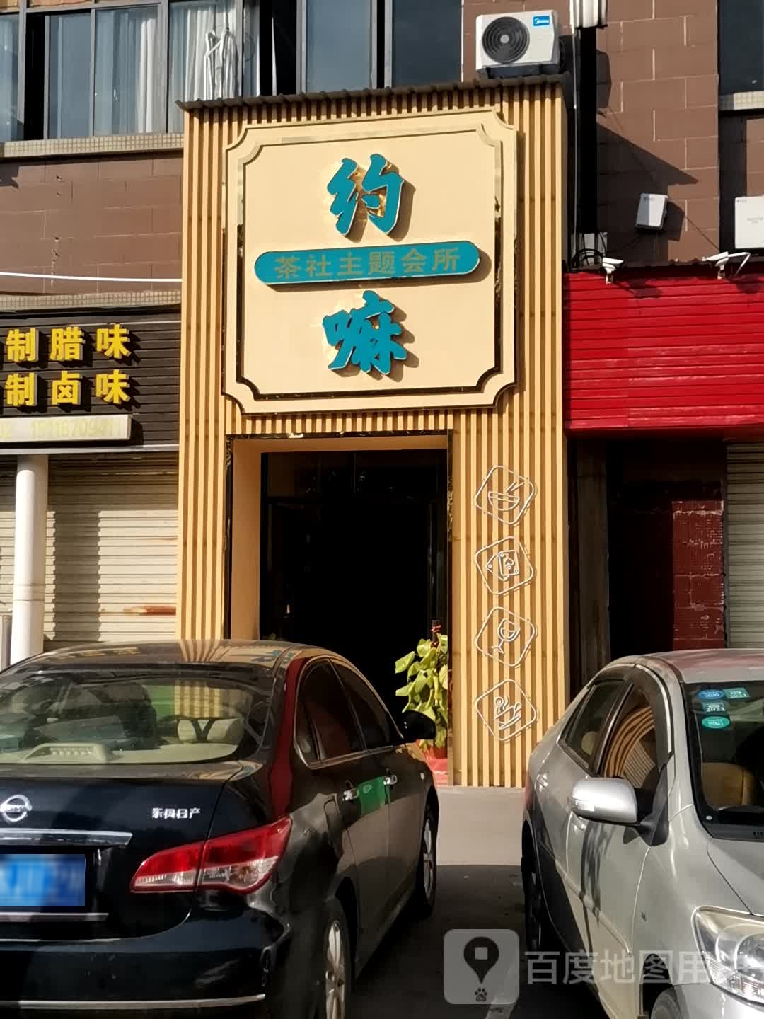 约嘛棋牌(资江东路店)