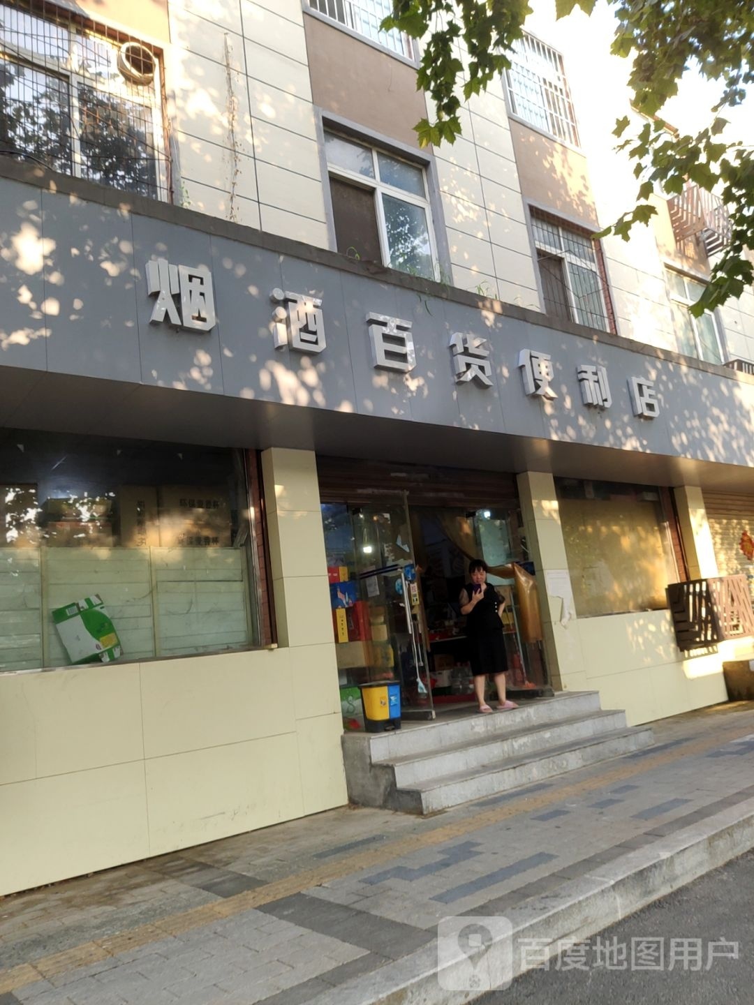 烟酒百货便利店