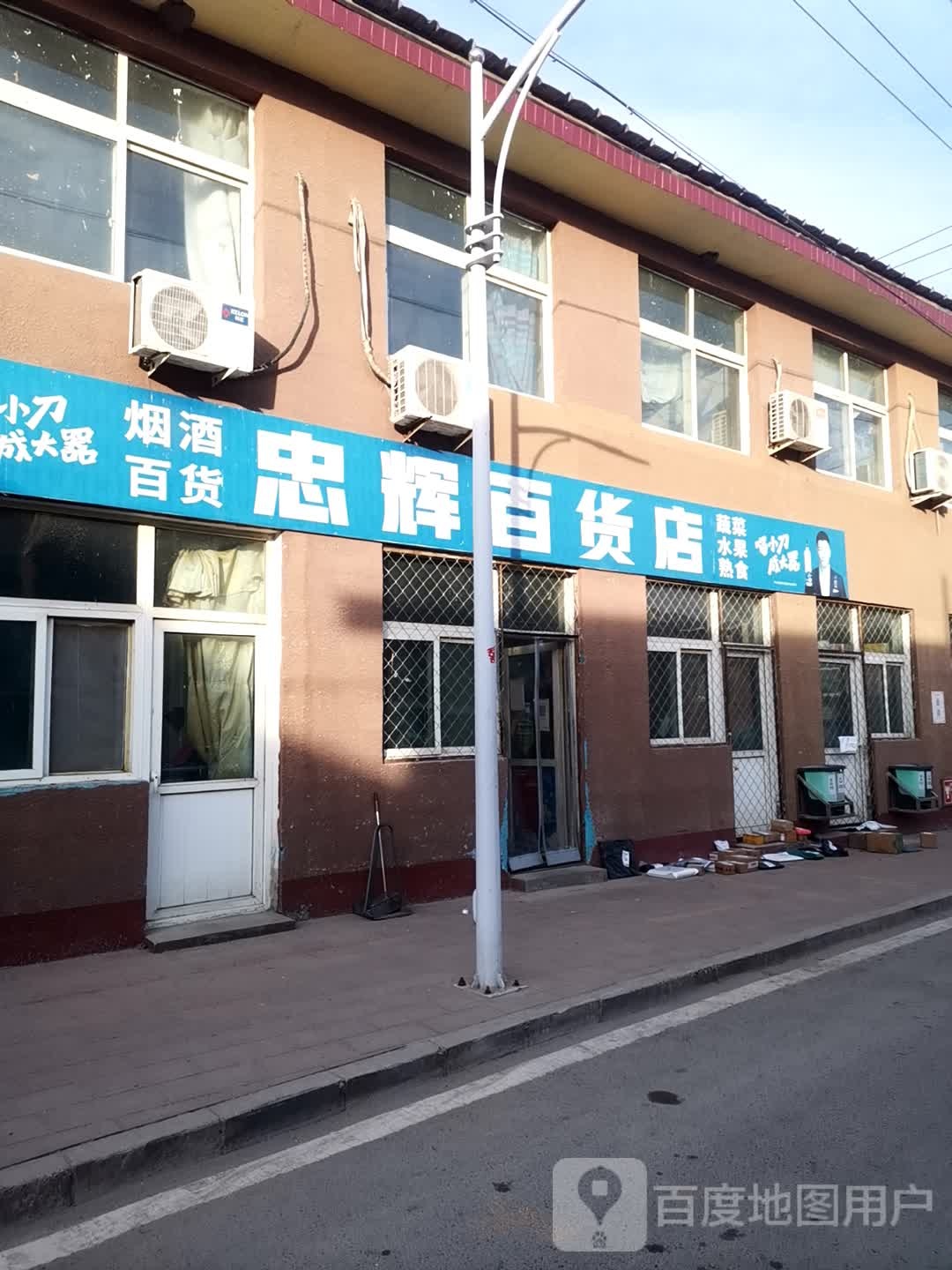 忠辉百货店