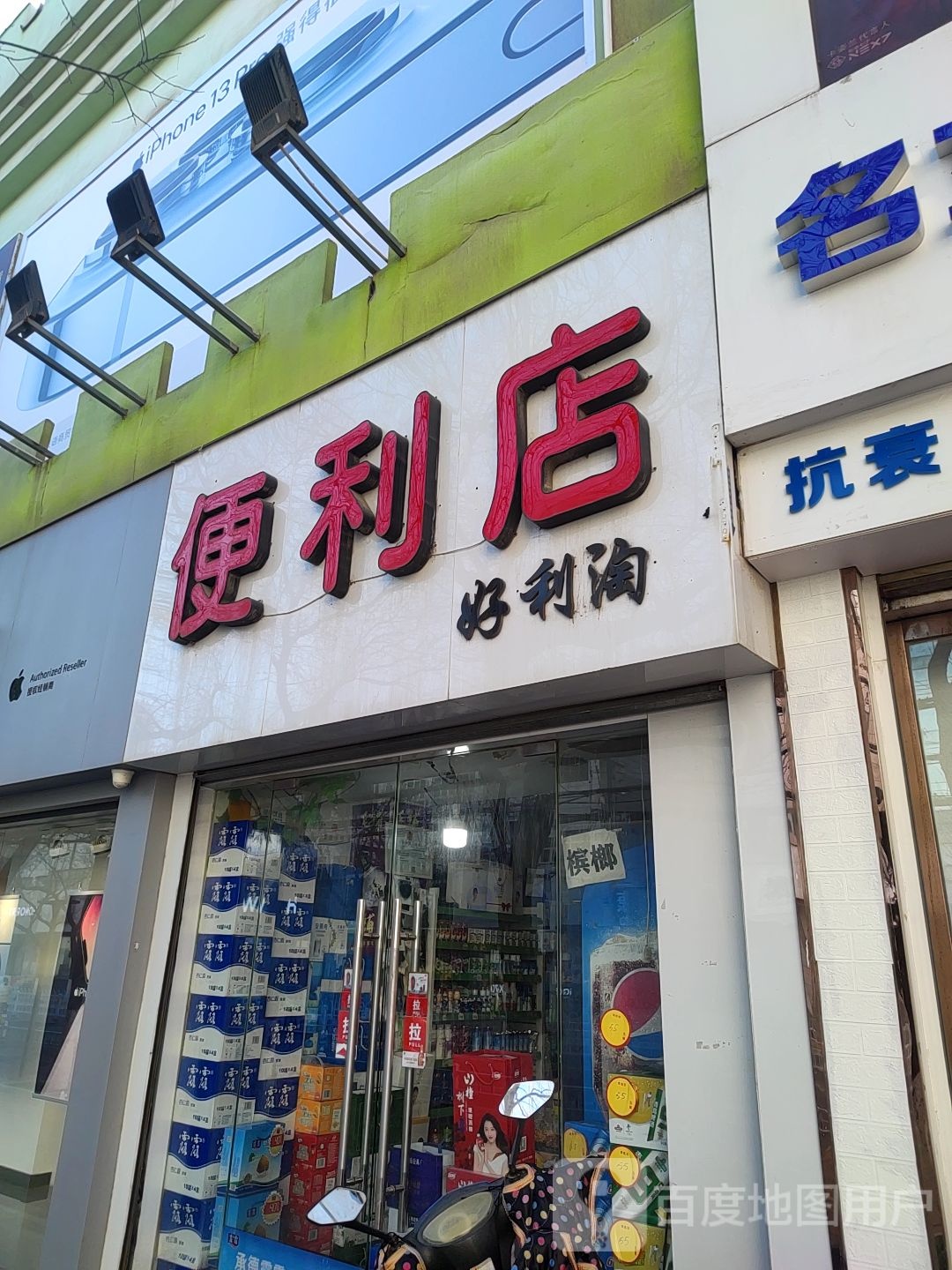 好利淘便便利店(西大街店)