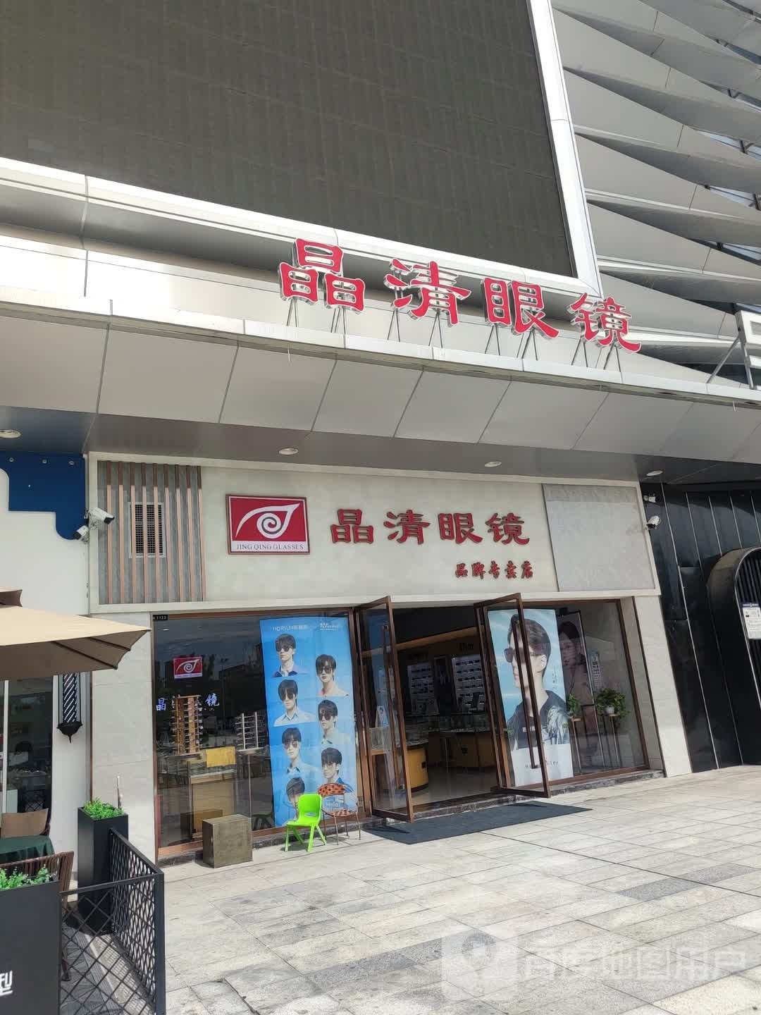 晶清眼镜(延安宝塔吾悦广场店)