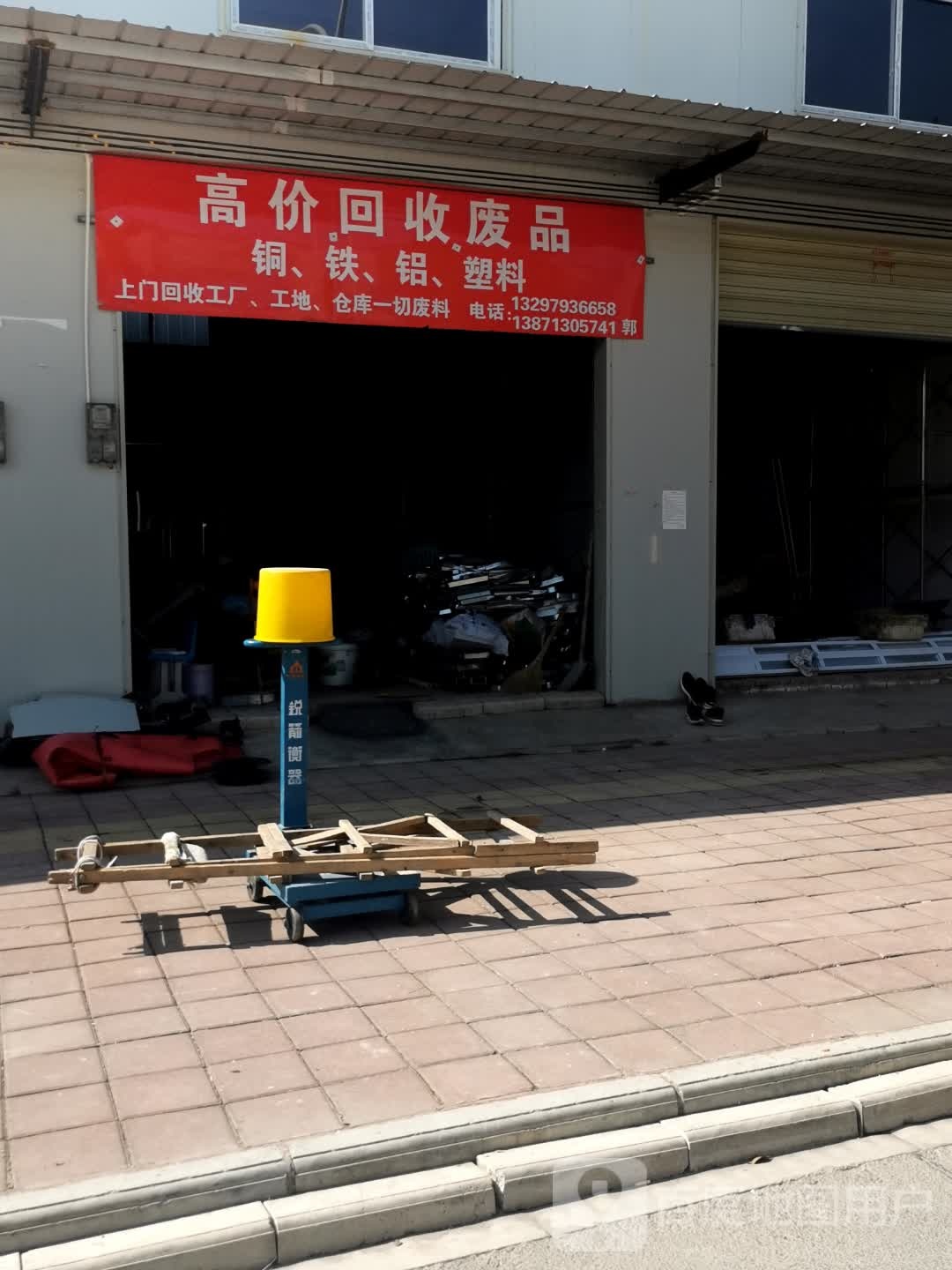 高家回收废品