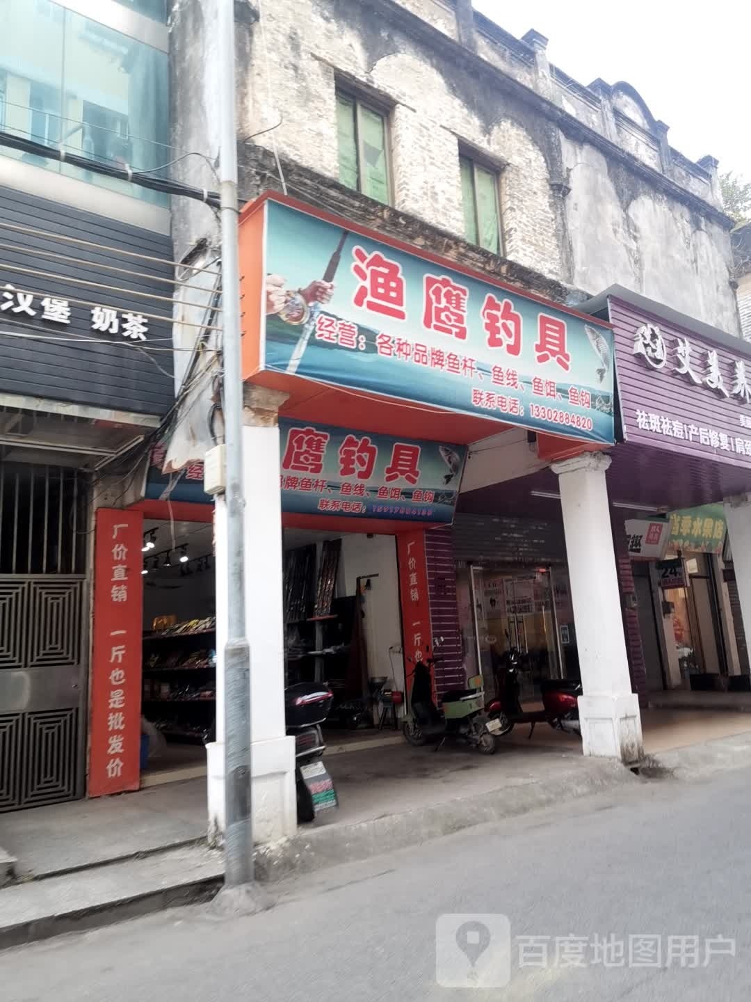 渔鹰渔具店