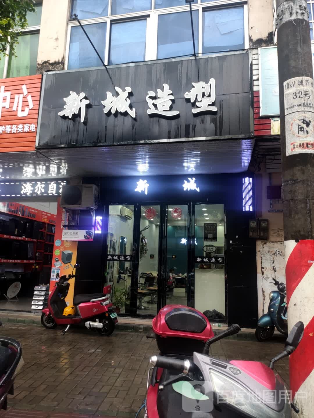新城造型(金江形象店)