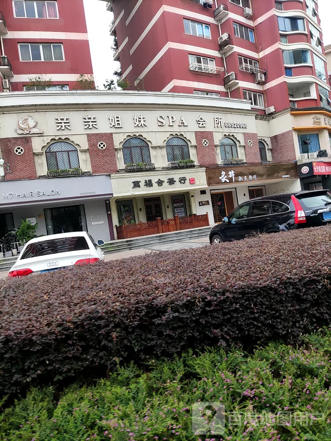 万福合茶叶