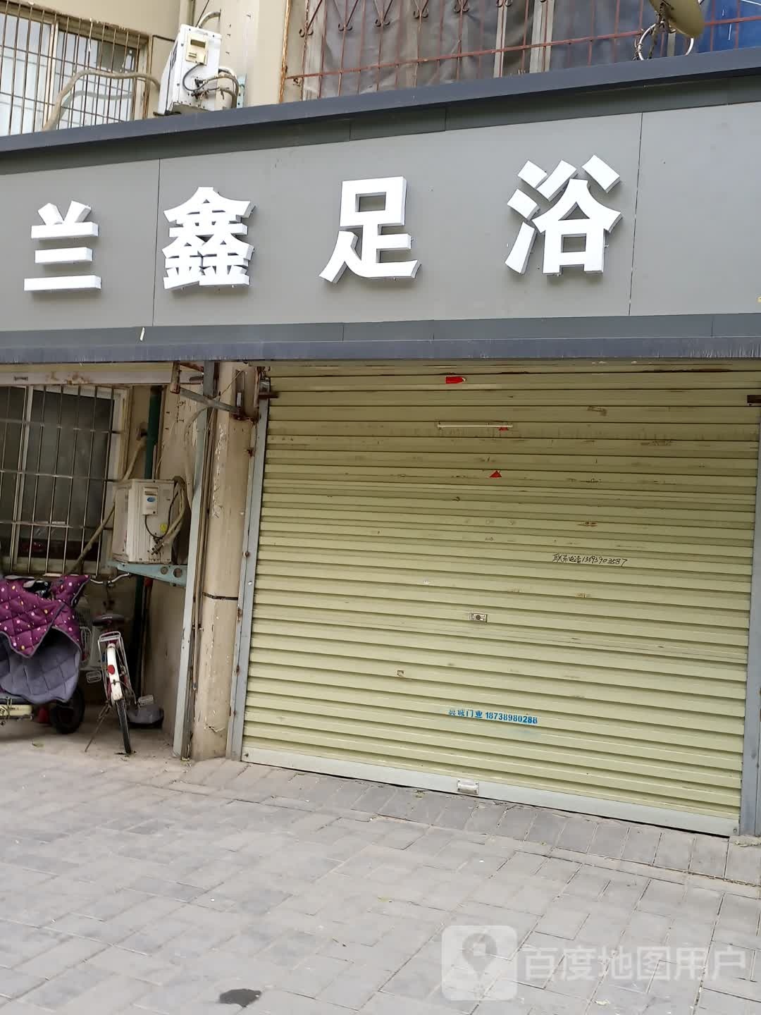 兰馨足浴