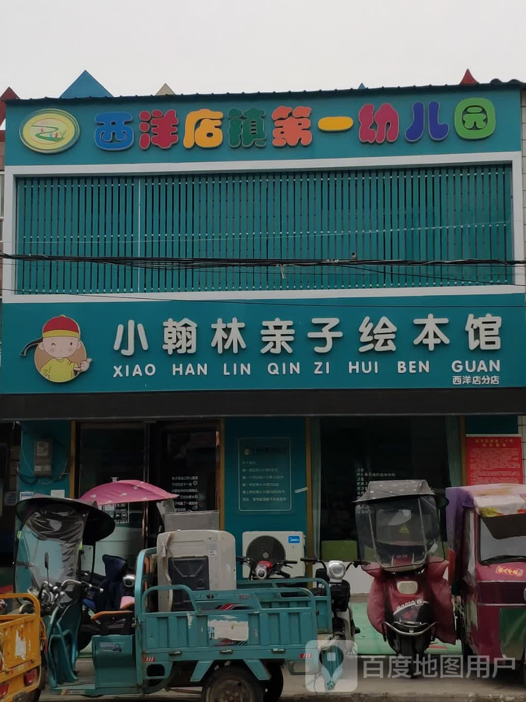 平舆县西洋店镇小翰林亲子绘本馆(西洋店分店)