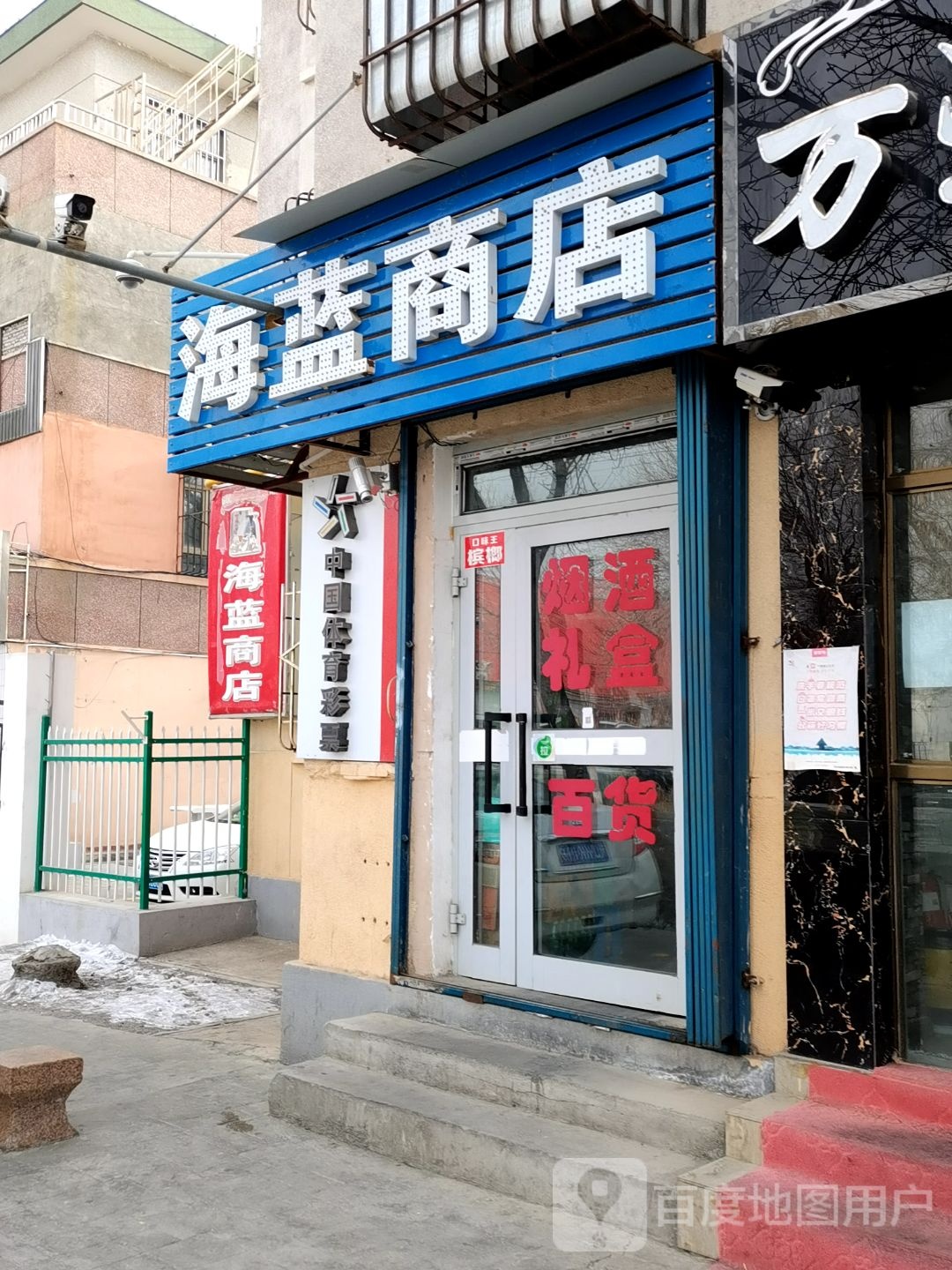 海蓝商店