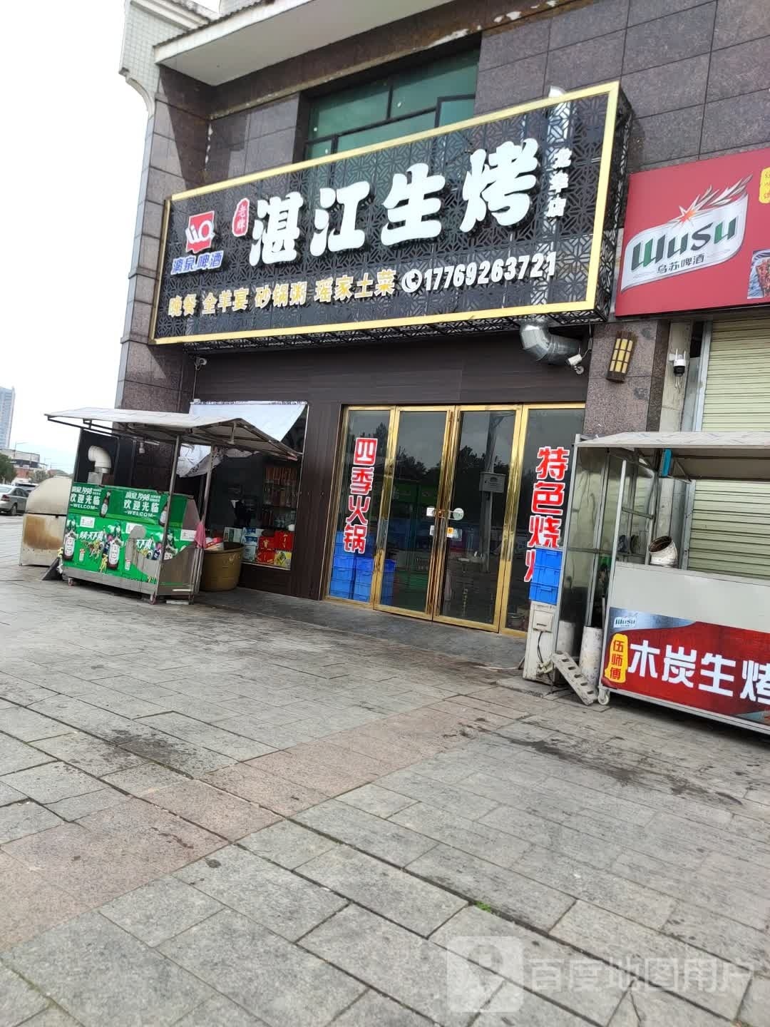 湛江生烤(龙华店)