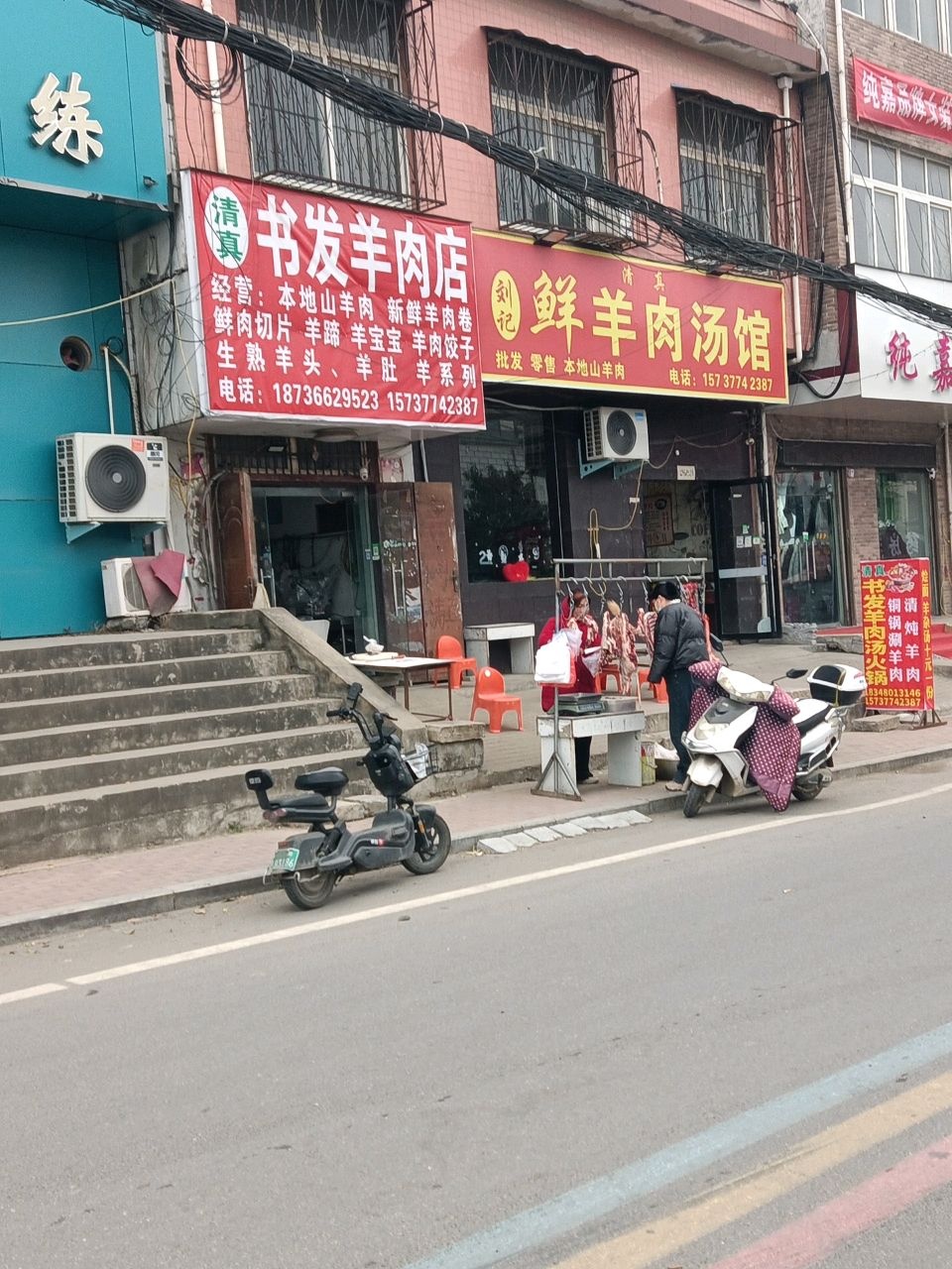 刘记清真鲜羊肉汤馆