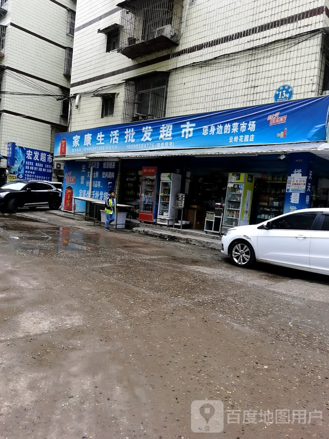 家康生活批发超市(云岭花园店)