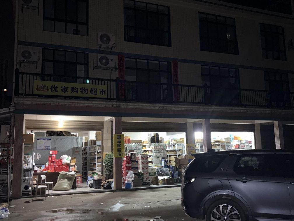 优家购物超市(汉寿店)