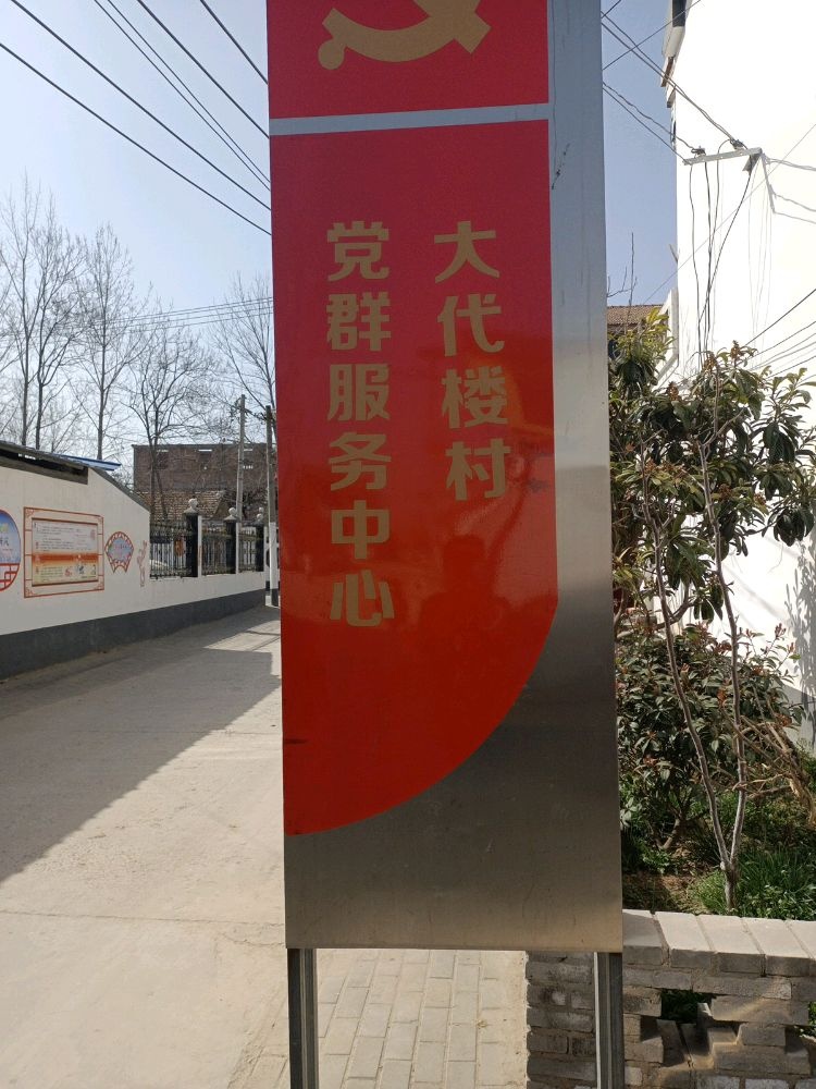 夏邑县桑堌乡大代楼村退役军人服务站
