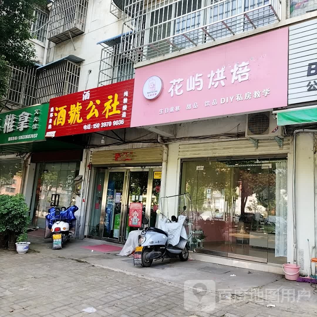 酒号公社(飨堂大道店)