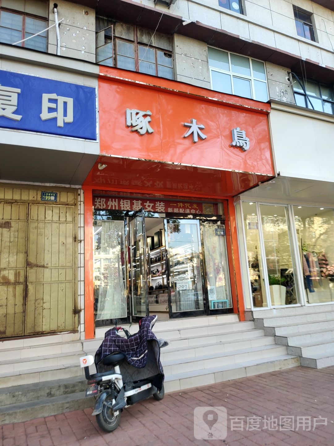 新郑市啄木鸟(人民路店)