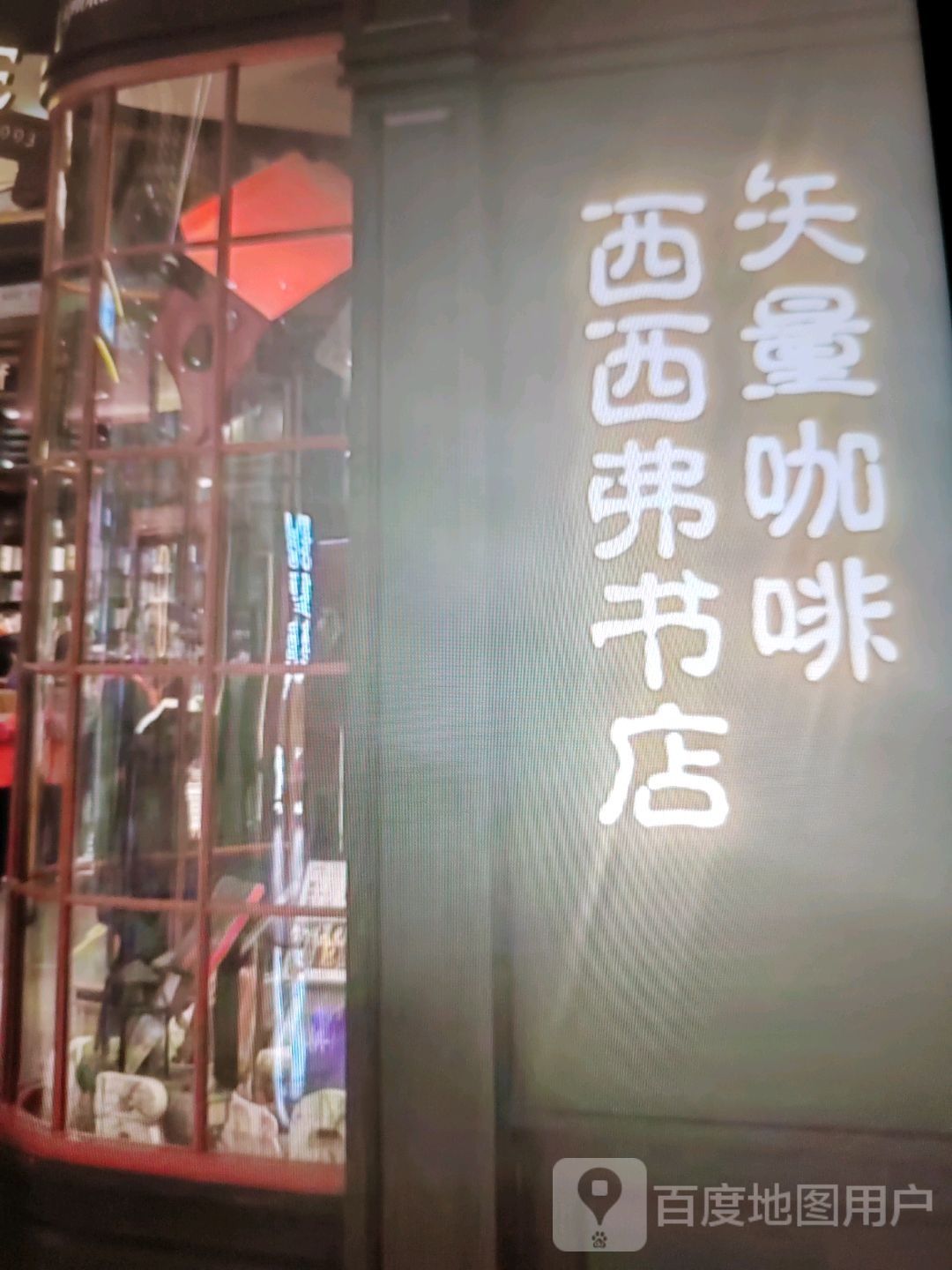 羝棒弗西西书店(徐氏汇海时代购物广场店)