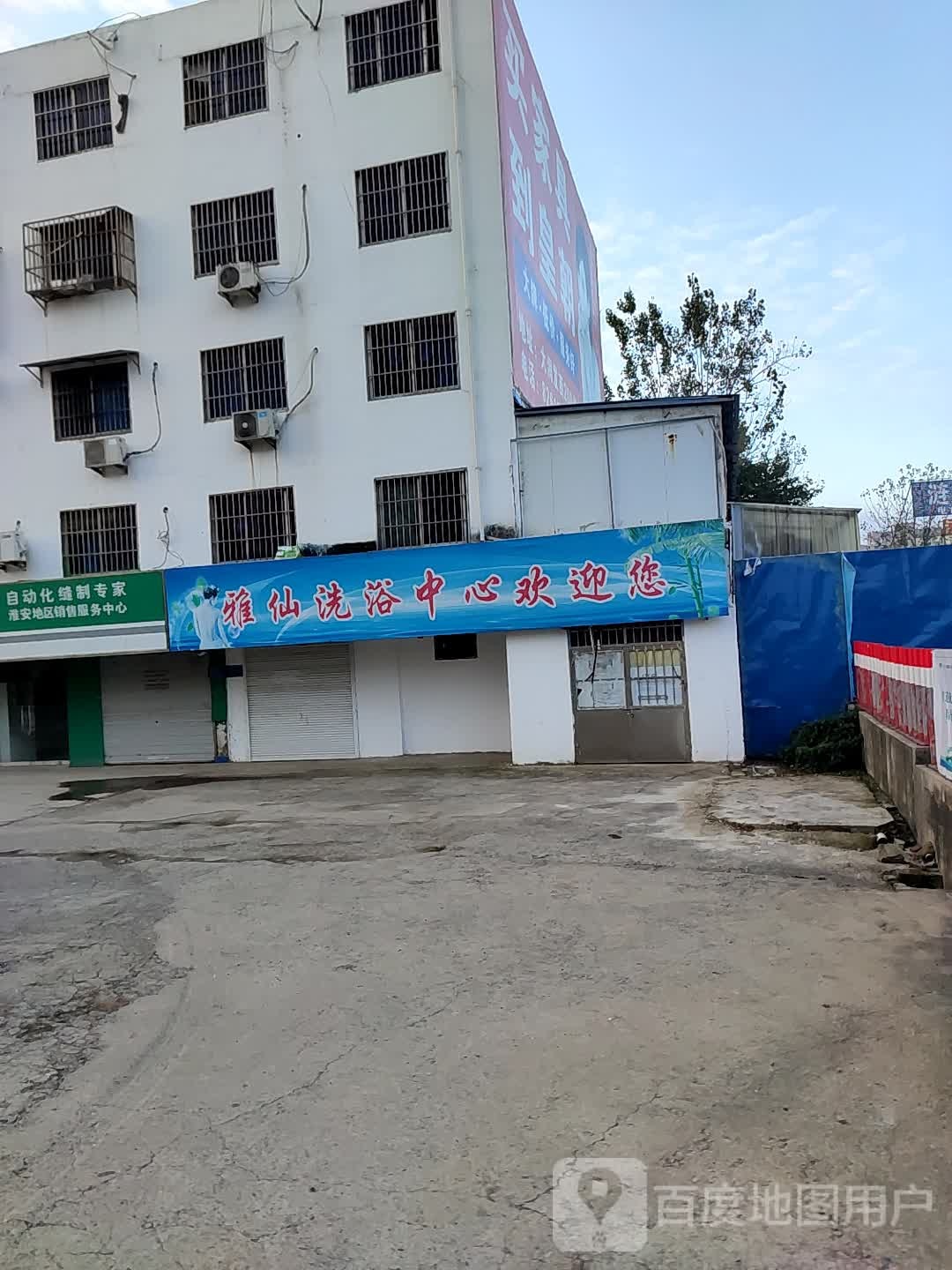 雅仙洗浴中心