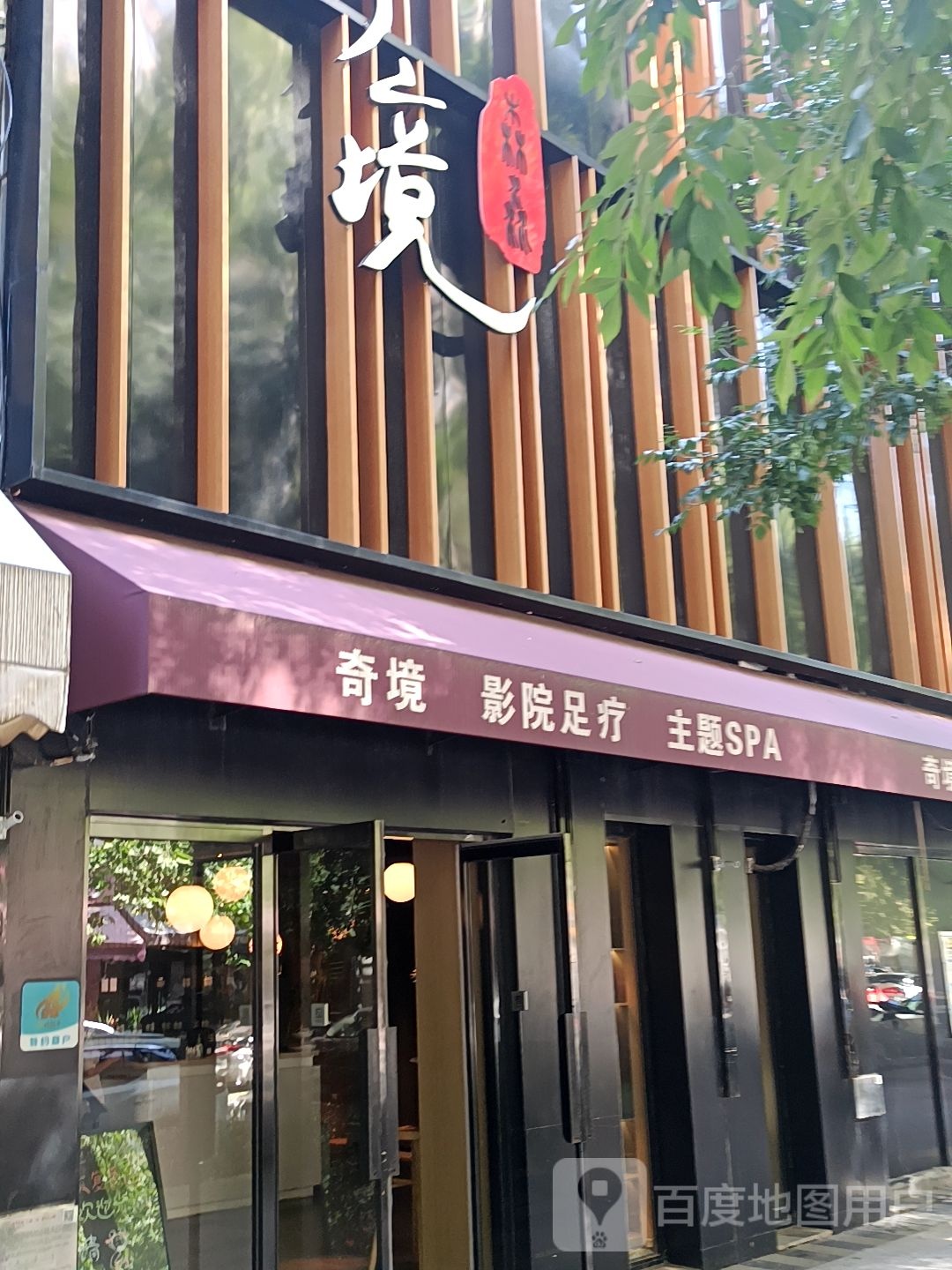 奇境影院足疗