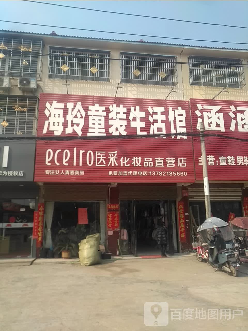 邓州市刘集镇医采化妆品直营店