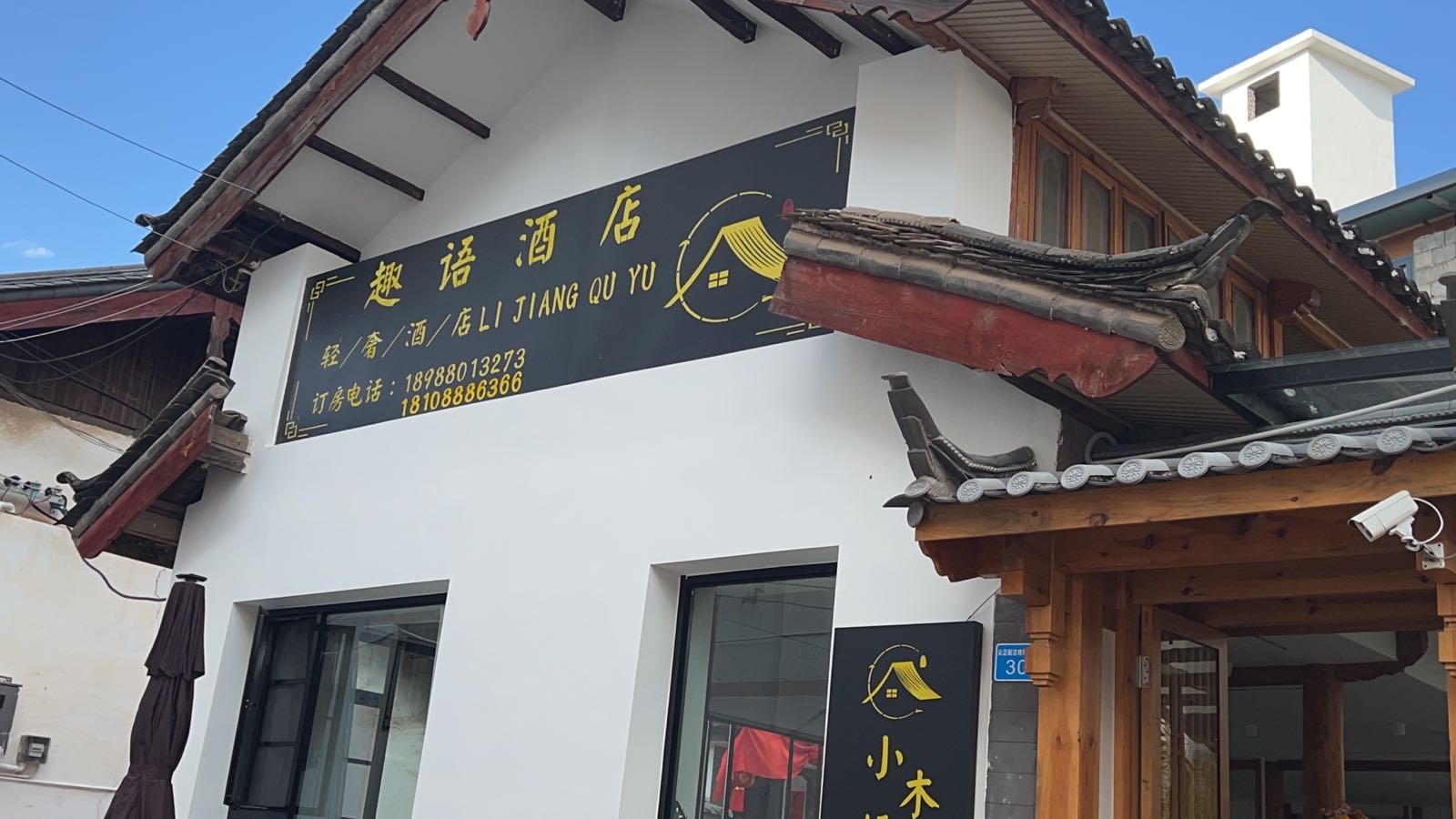 丽江趣语酒店